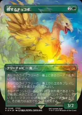 Traveling Chocobo - Magic: The Gathering - FIN-BF Near Mint Japonés - Carta de Magic: The Gathering en México | Hydra Collectables