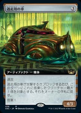 Getaway Car - Magic: The Gathering - SNC-BF Near Mint Japonés - Carta de Magic: The Gathering en México | Hydra Collectables