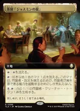 Jasmine Dragon Tea Shop - Magic: The Gathering - TLA-BF Near Mint Japonés - Carta de Magic: The Gathering en México | Hydra Collectables