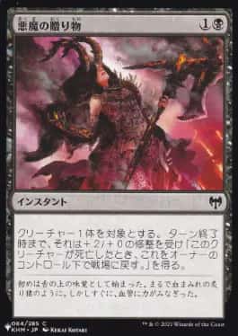 Demonic Gifts - Magic: The Gathering - KHM Near Mint Japonés - Carta de Magic: The Gathering en México | Hydra Collectables